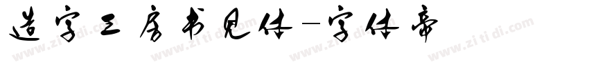 造字工房书见体字体转换