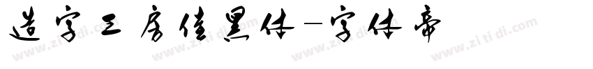 造字工房佳黑体字体转换