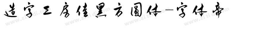 造字工房佳黑方圆体字体转换