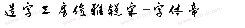 造字工房俊雅锐宋字体转换