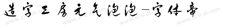 造字工房元气泡泡字体转换