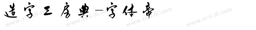 造字工房典字体转换