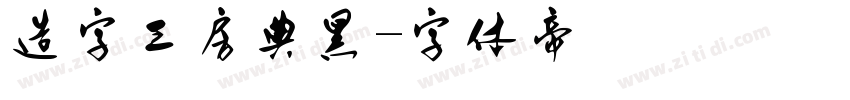 造字工房典黑字体转换