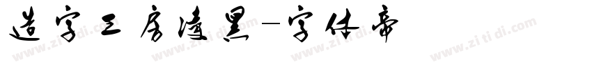造字工房凌黑字体转换