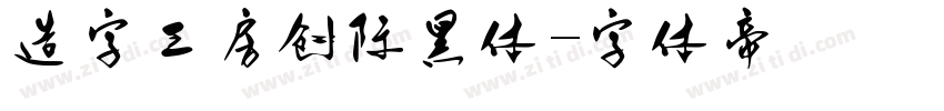 造字工房创际黑体字体转换