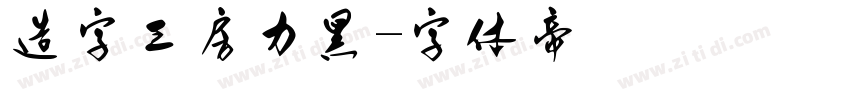 造字工房力黑字体转换