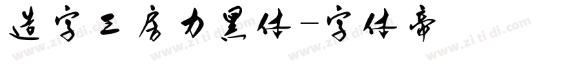 造字工房力黑体字体转换