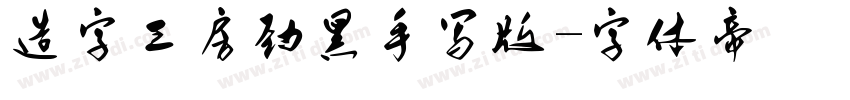 造字工房劲黑手写版字体转换