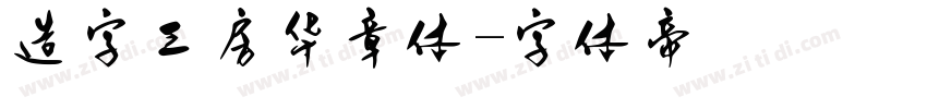 造字工房华章体字体转换