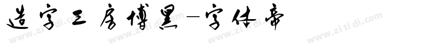 造字工房博黑字体转换
