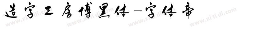 造字工房博黑体字体转换