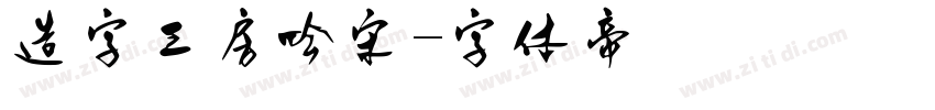 造字工房吟宋字体转换