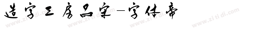 造字工房品宋字体转换