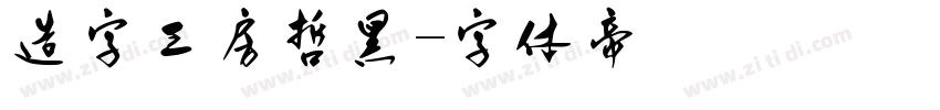 造字工房哲黑字体转换