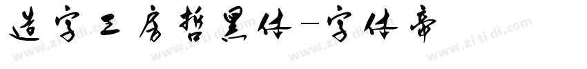 造字工房哲黑体字体转换