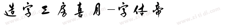 造字工房喜月字体转换