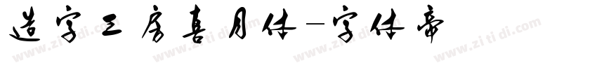 造字工房喜月体字体转换