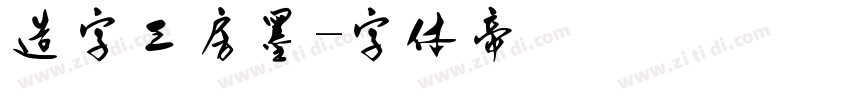 造字工房墨字体转换