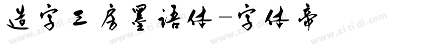 造字工房墨语体字体转换