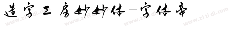 造字工房妙妙体字体转换