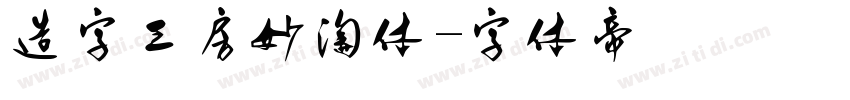 造字工房妙淘体字体转换