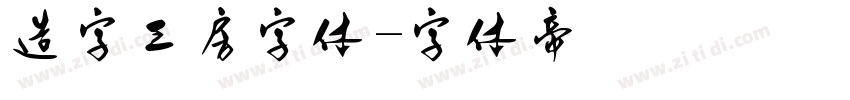 造字工房字体字体转换