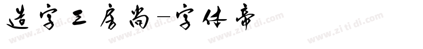 造字工房尚字体转换