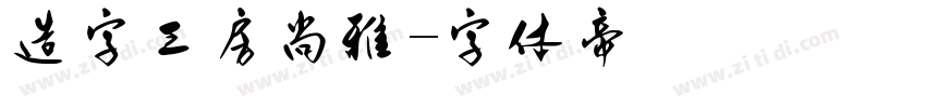 造字工房尚雅字体转换