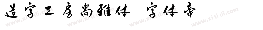 造字工房尚雅体字体转换