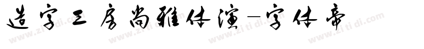 造字工房尚雅体演字体转换