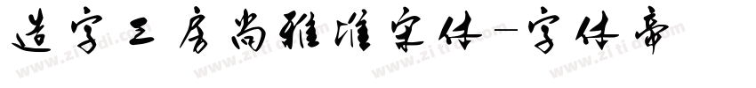 造字工房尚雅准宋体字体转换