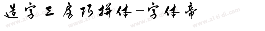 造字工房巧拼体字体转换