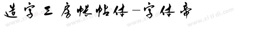 造字工房帐帖体字体转换
