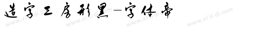造字工房形黑字体转换