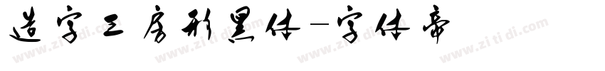 造字工房形黑体字体转换