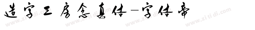 造字工房念真体字体转换