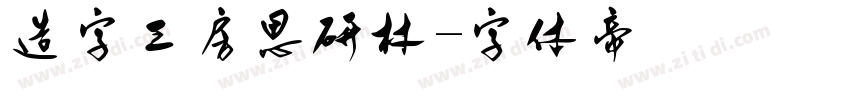 造字工房思研林字体转换