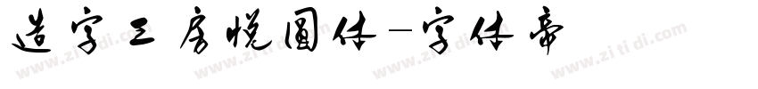 造字工房悦圆体字体转换