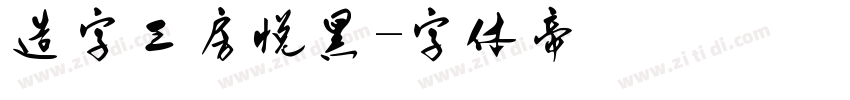 造字工房悦黑字体转换
