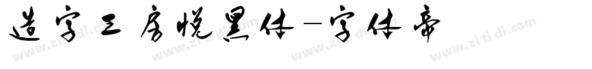 造字工房悦黑体字体转换