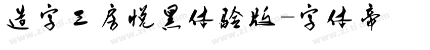 造字工房悦黑体验版字体转换