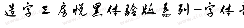 造字工房悦黑体验版系列字体转换