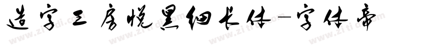 造字工房悦黑细长体字体转换