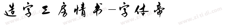 造字工房情书字体转换