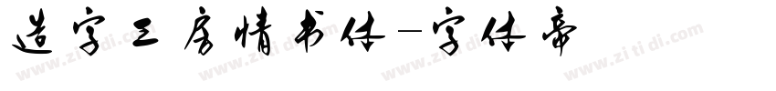 造字工房情书体字体转换