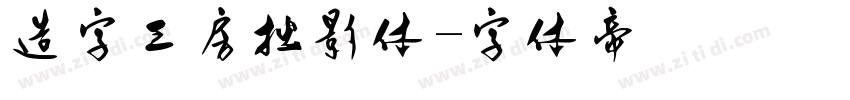 造字工房拙影体字体转换