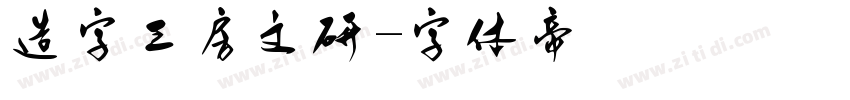 造字工房文研字体转换