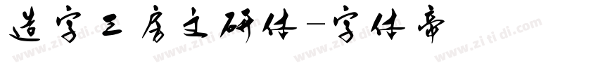 造字工房文研体字体转换