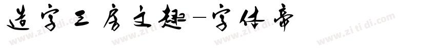 造字工房文趣字体转换