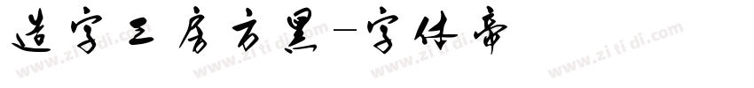 造字工房方黑字体转换